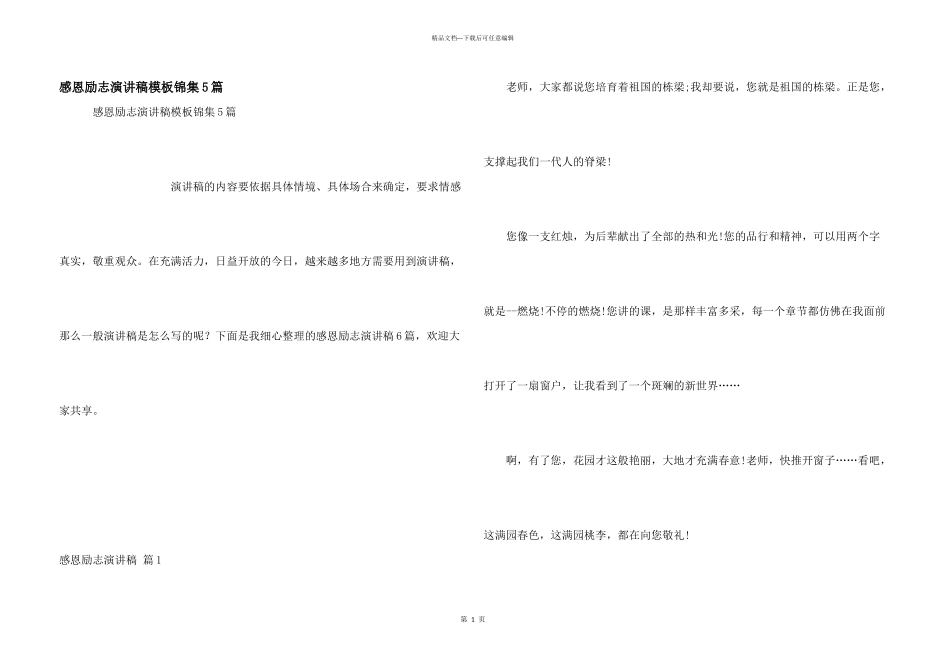 感恩励志演讲稿模板锦集5篇_第1页