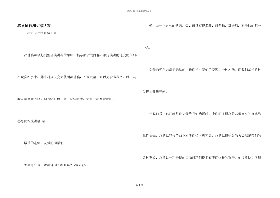 感恩同行演讲稿5篇_第1页