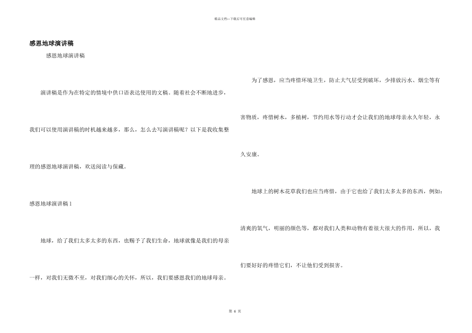 感恩地球演讲稿_第1页