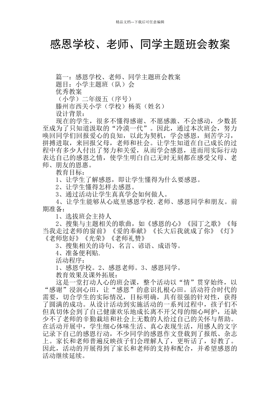 感恩学校、老师、同学主题班会教案_第1页
