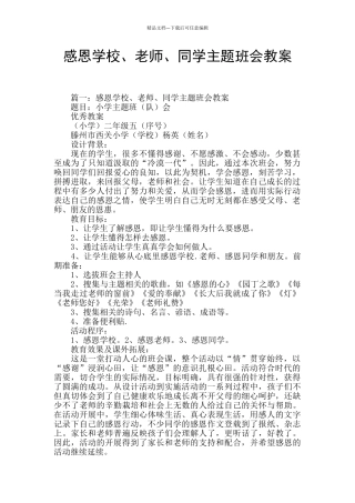 感恩学校、老师、同学主题班会教案