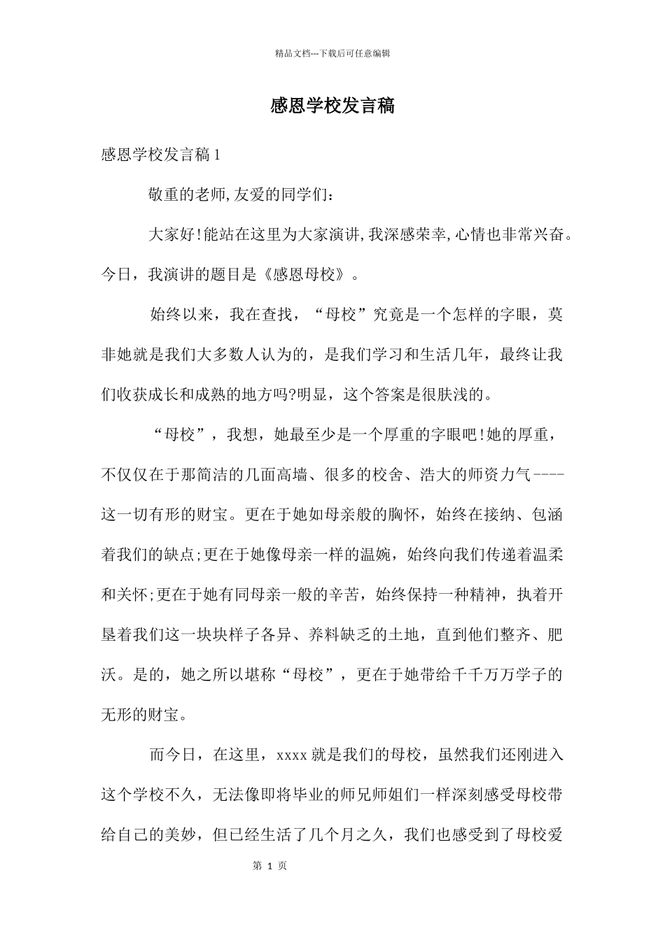 感恩学校发言稿_第1页