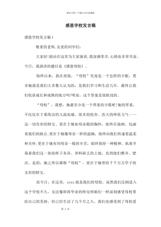 感恩学校发言稿