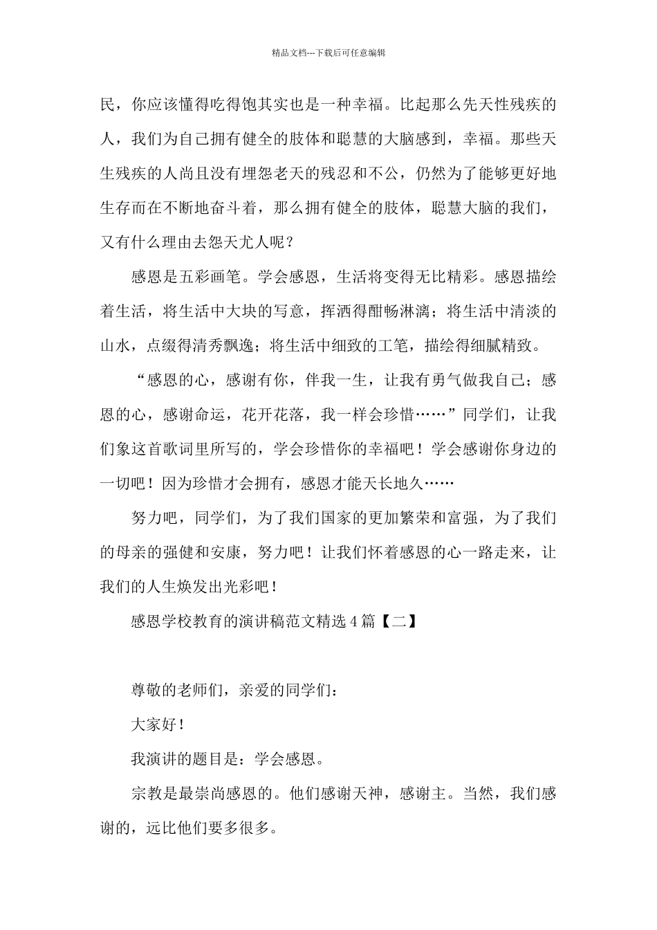 感恩学校教育的演讲稿范文精选4篇_第3页