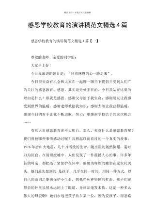 感恩学校教育的演讲稿范文精选4篇