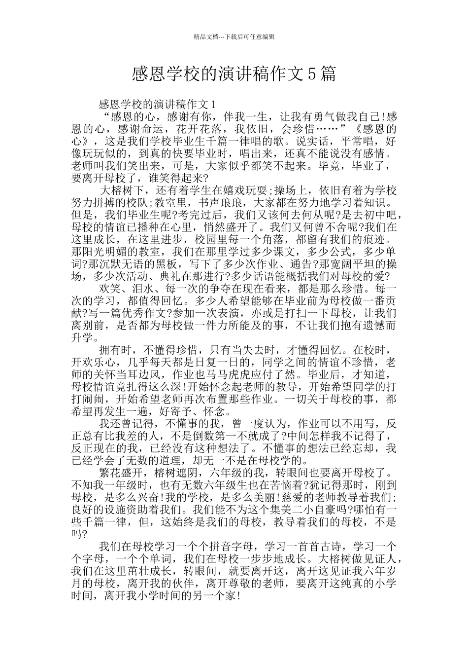 感恩学校的演讲稿作文5篇_第1页