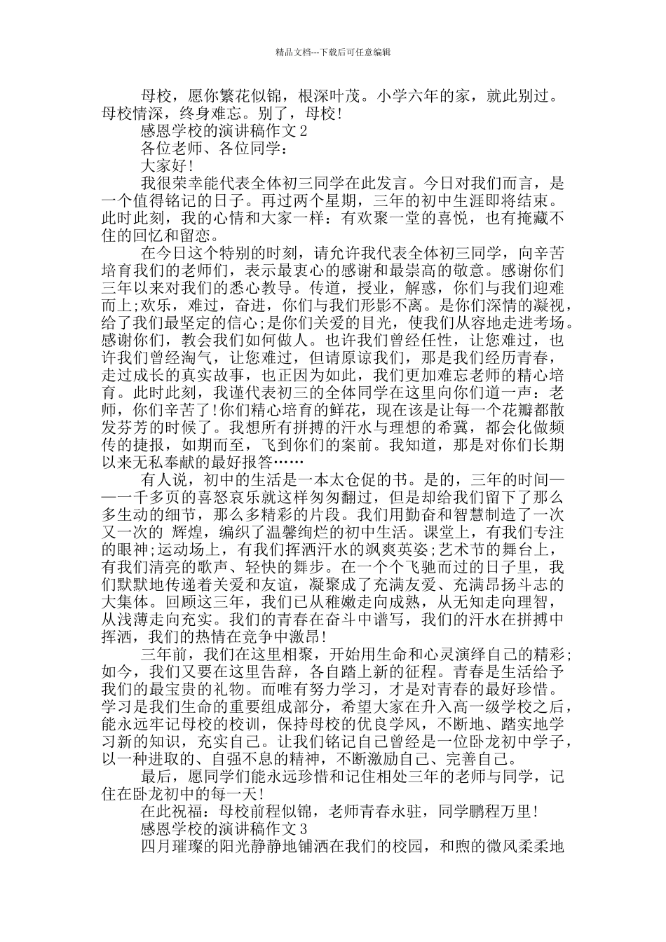 感恩学校的演讲稿作文5篇_第2页