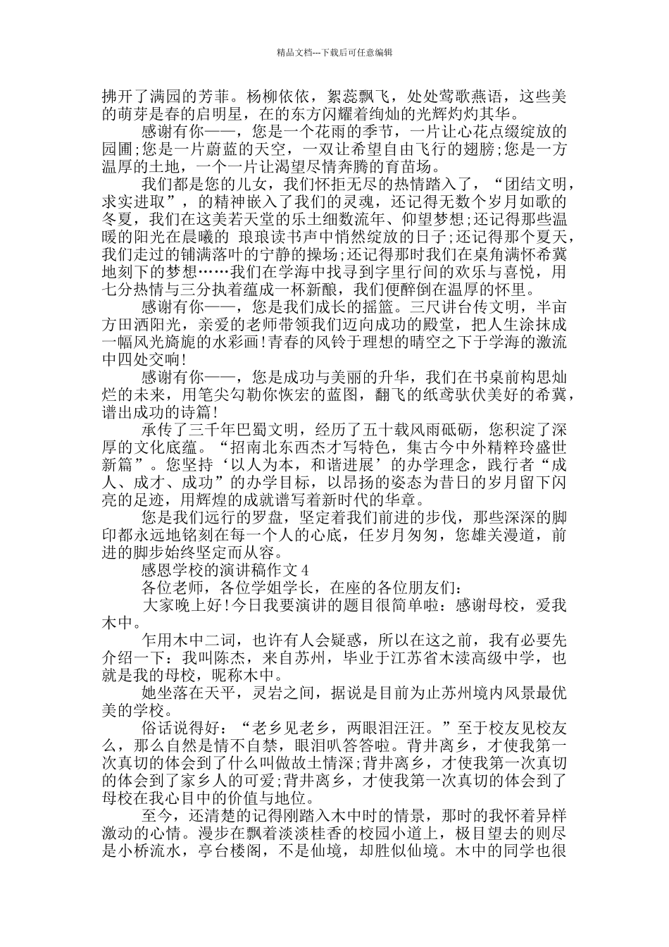 感恩学校的演讲稿作文5篇_第3页