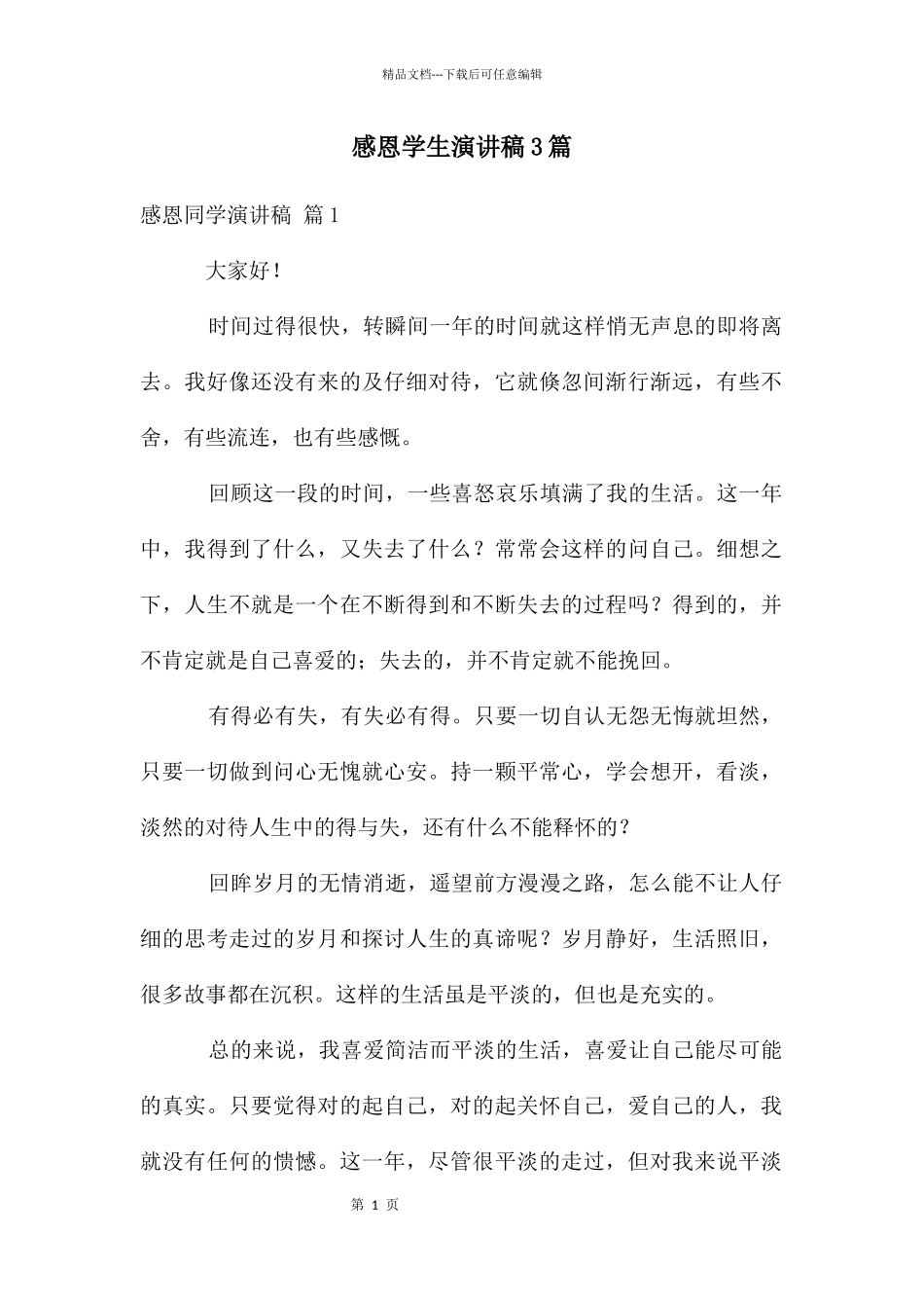 感恩学生演讲稿3篇_第1页