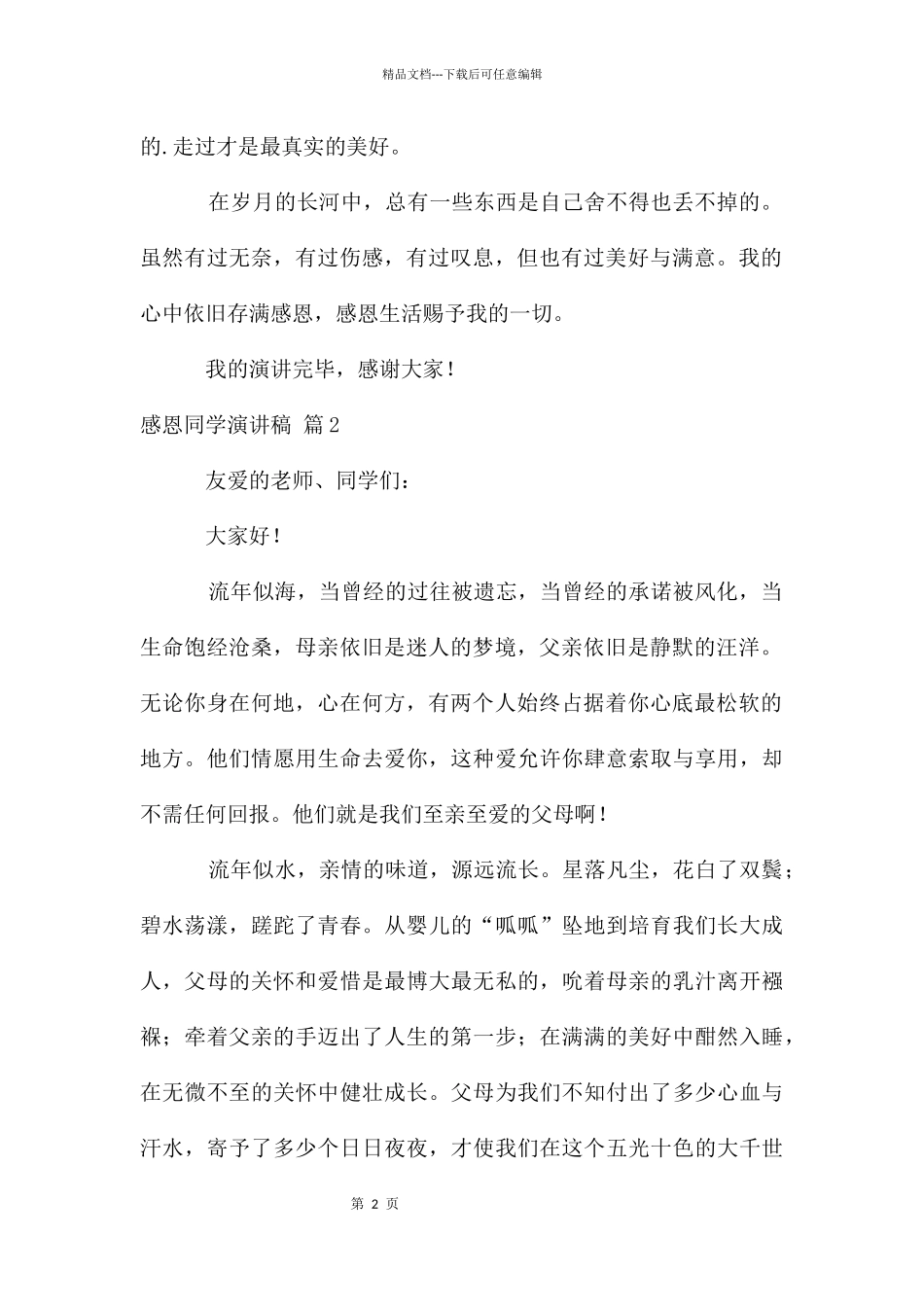 感恩学生演讲稿3篇_第2页
