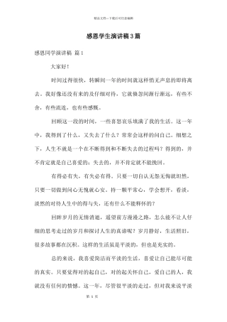感恩学生演讲稿3篇