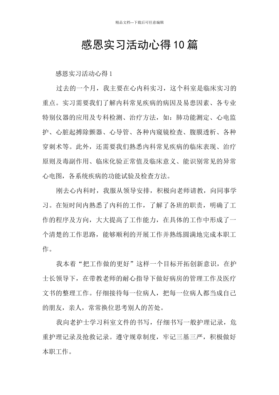 感恩实习活动心得10篇_第1页