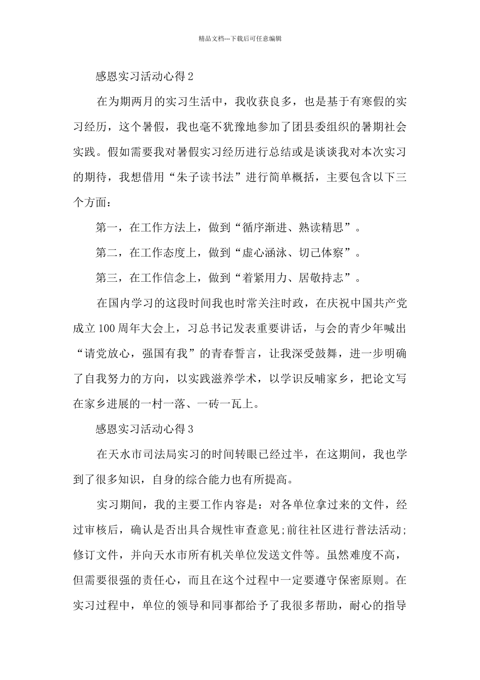 感恩实习活动心得10篇_第2页