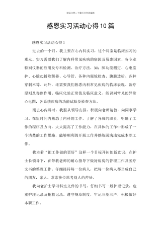 感恩实习活动心得10篇