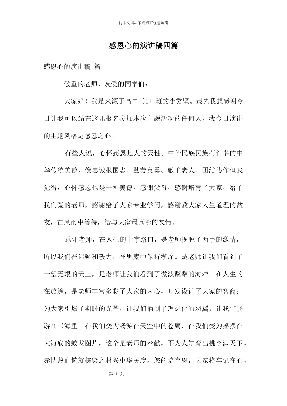 感恩心的演讲稿四篇_第1页