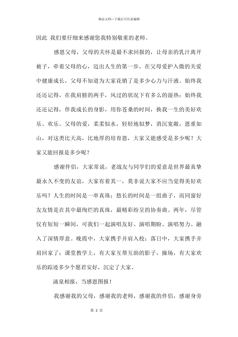 感恩心的演讲稿四篇_第2页