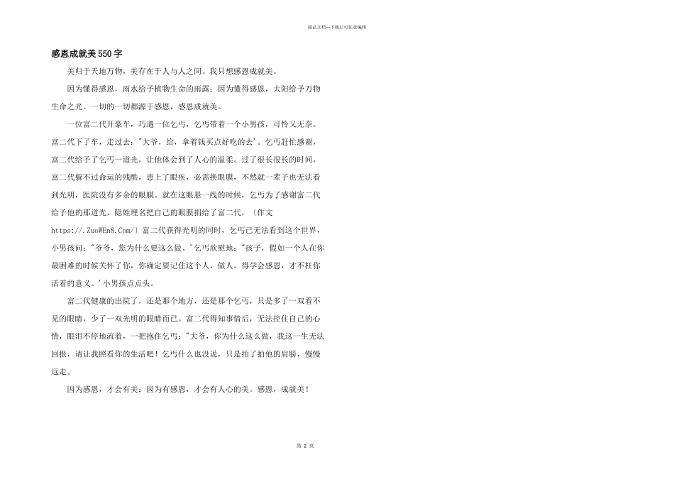 感恩成就美550字_第1页