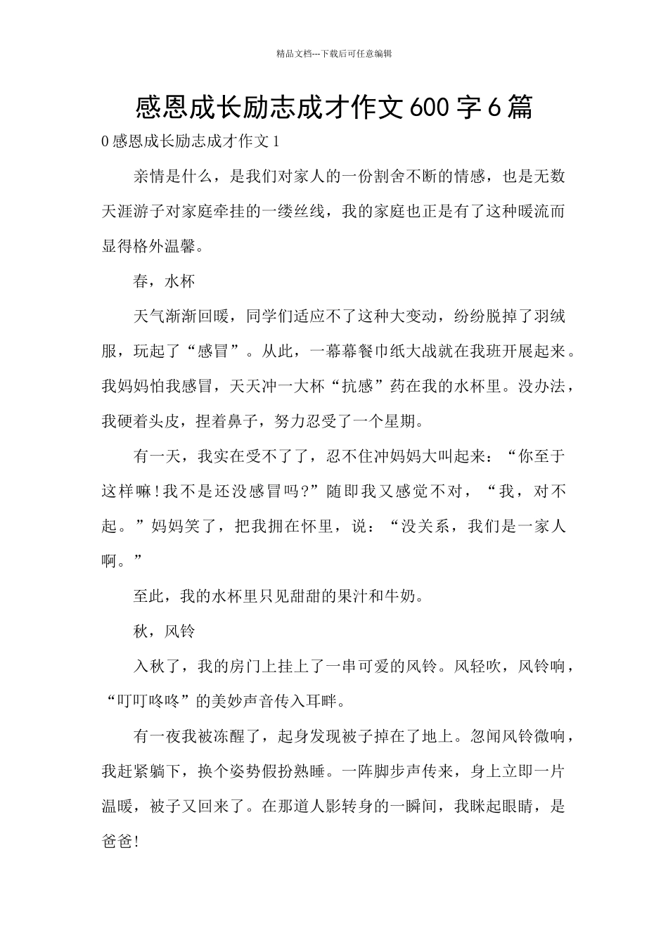 感恩成长励志成才作文600字6篇_第1页