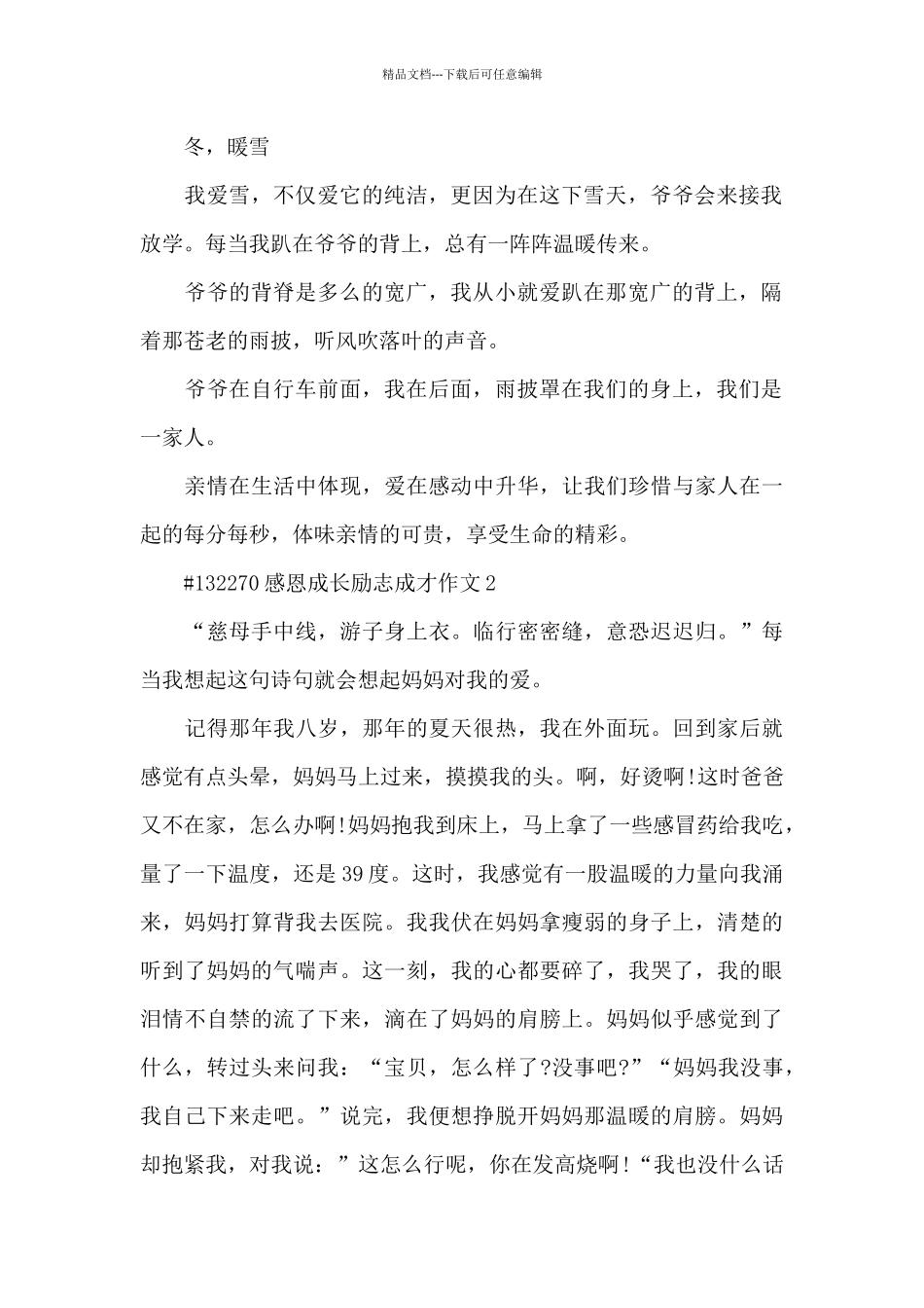 感恩成长励志成才作文600字6篇_第2页