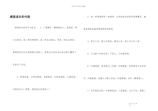感恩成长的句段
