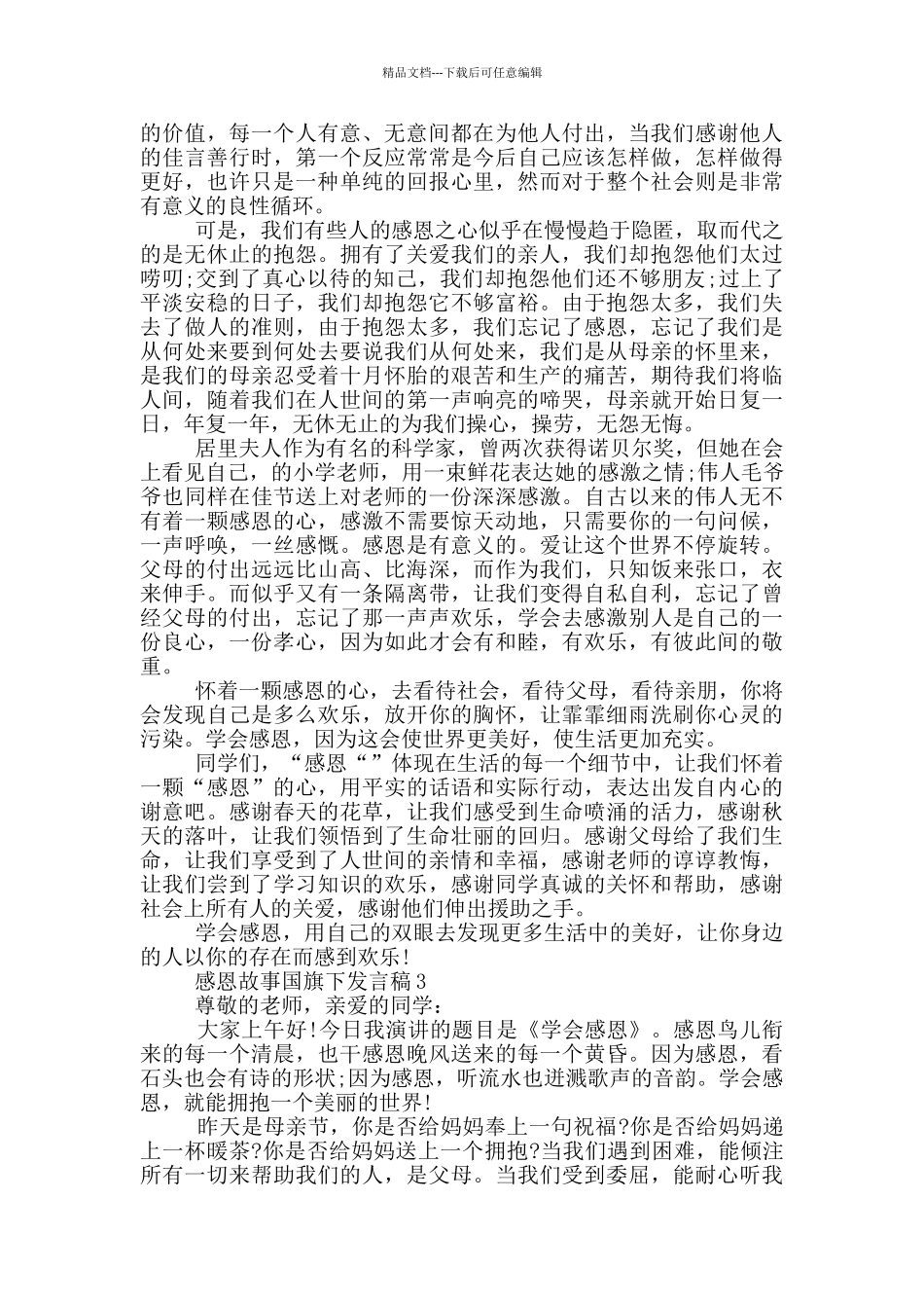 感恩故事国旗下发言稿_第2页