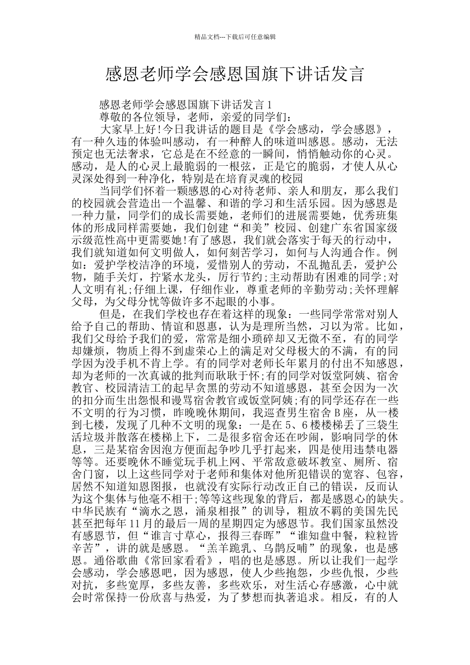 感恩教师学会感恩国旗下讲话发言_第1页