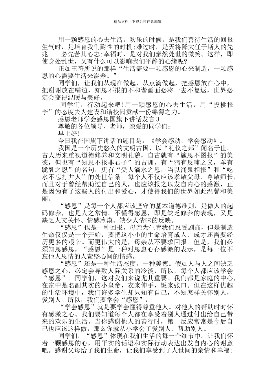 感恩教师学会感恩国旗下讲话发言_第3页