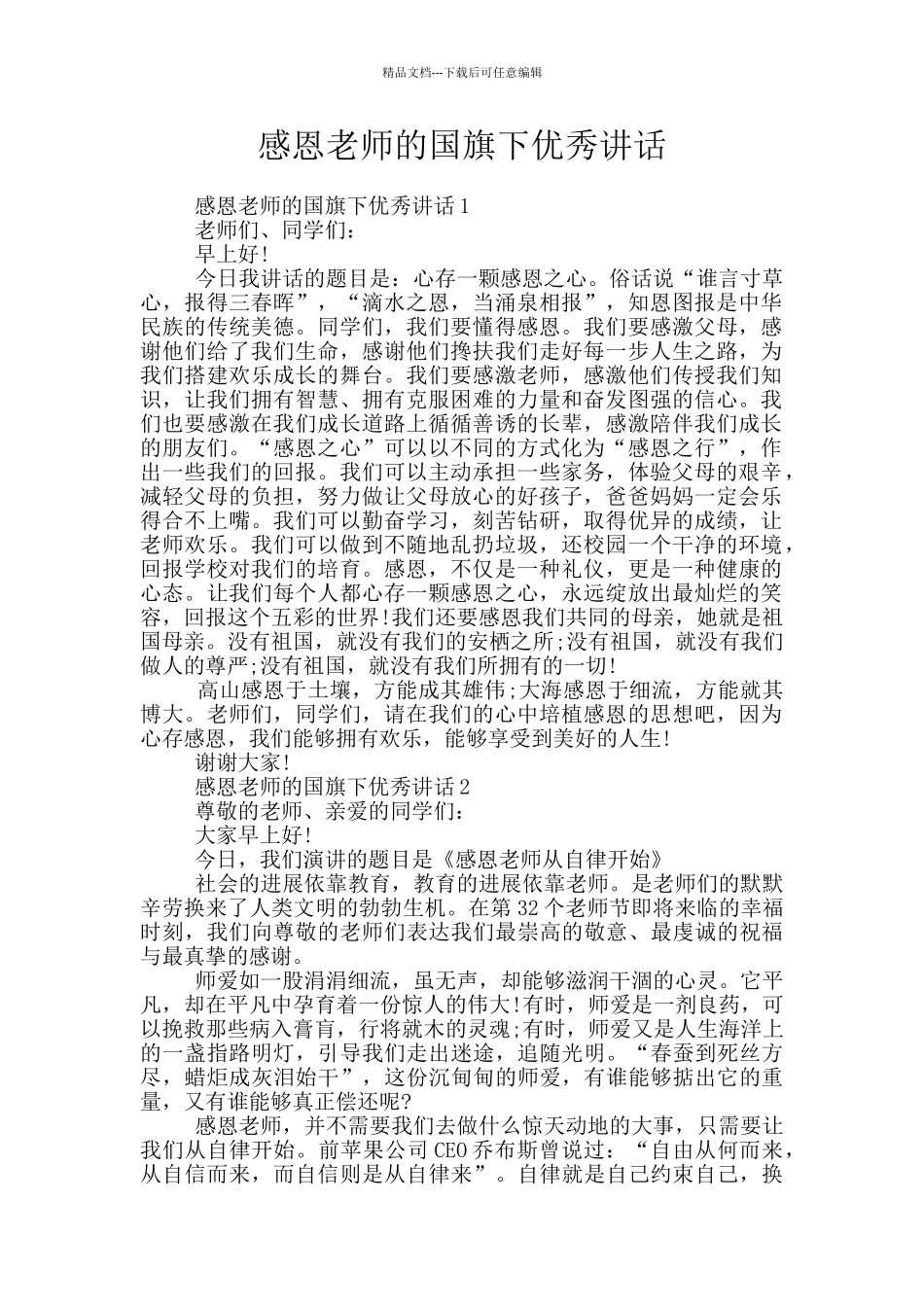 感恩教师的国旗下优秀讲话_第1页