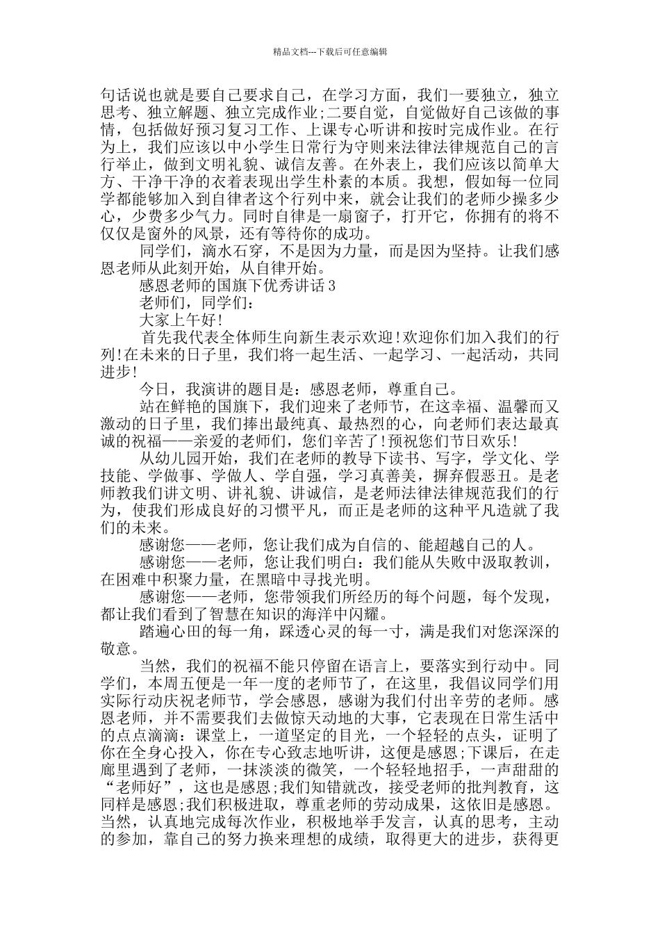 感恩教师的国旗下优秀讲话_第2页