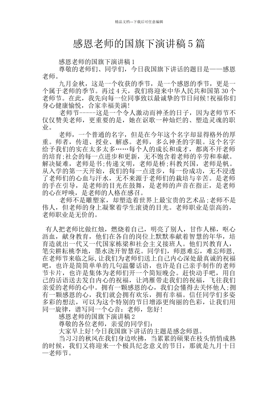 感恩教师的国旗下演讲稿5篇_第1页