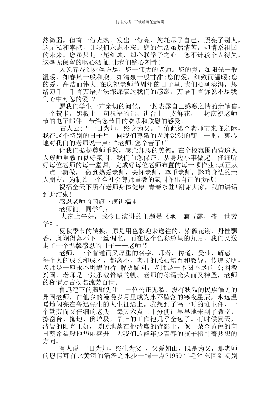 感恩教师的国旗下演讲稿5篇_第3页