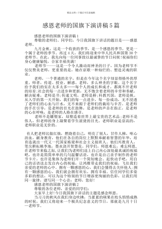 感恩教师的国旗下演讲稿5篇