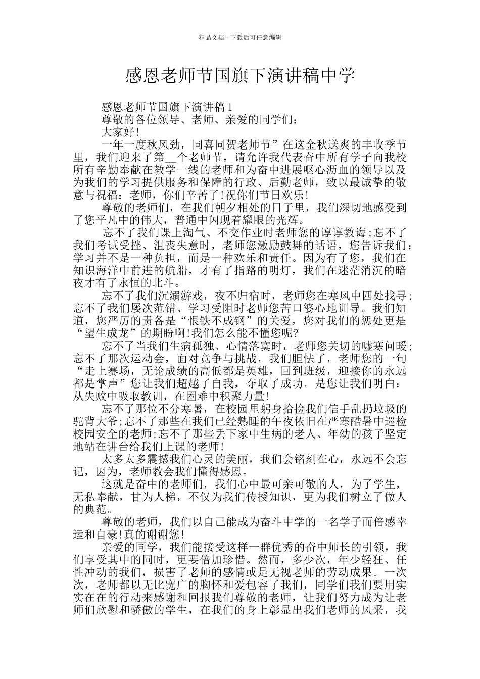 感恩教师节国旗下演讲稿中学_第1页