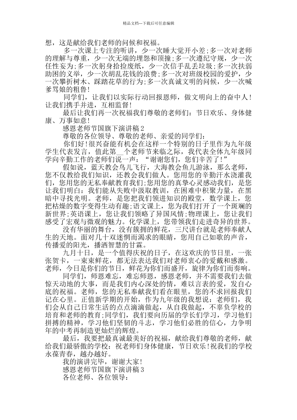 感恩教师节国旗下演讲稿中学_第2页