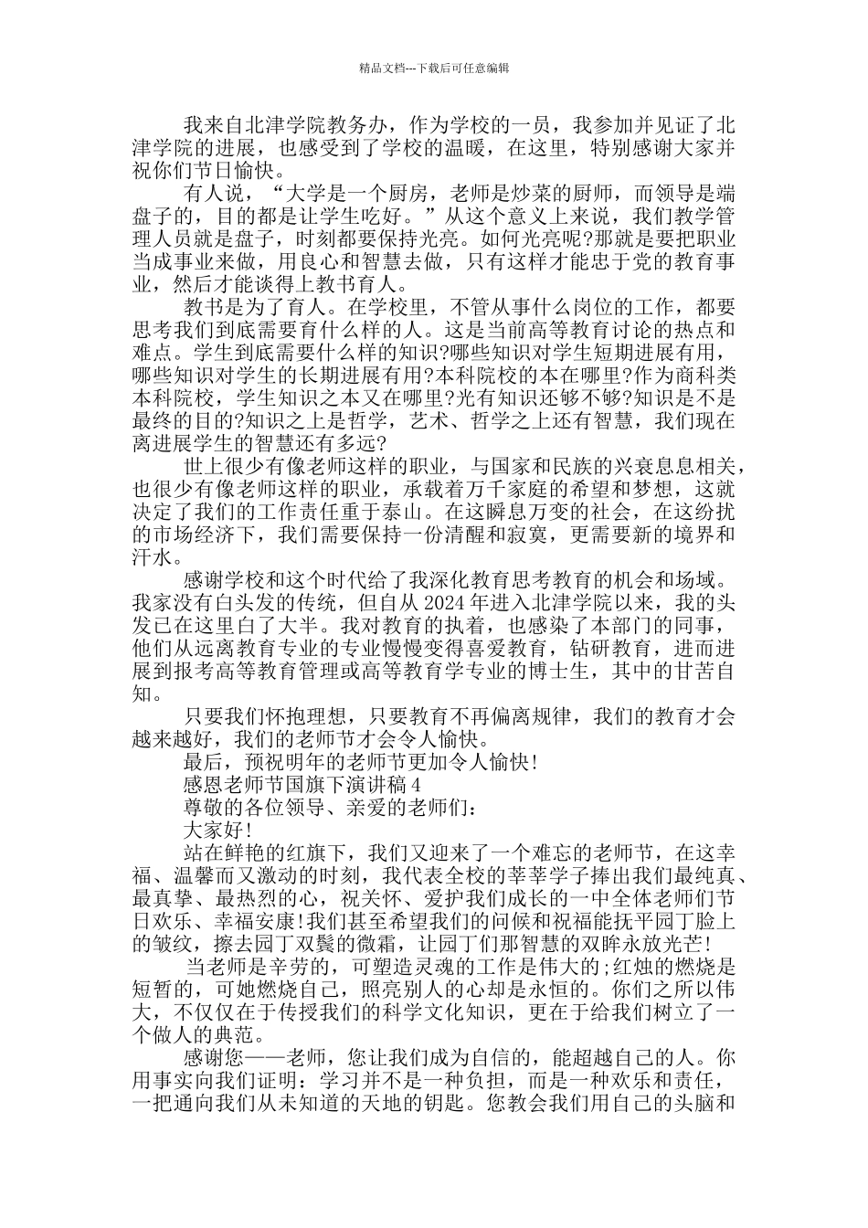 感恩教师节国旗下演讲稿中学_第3页