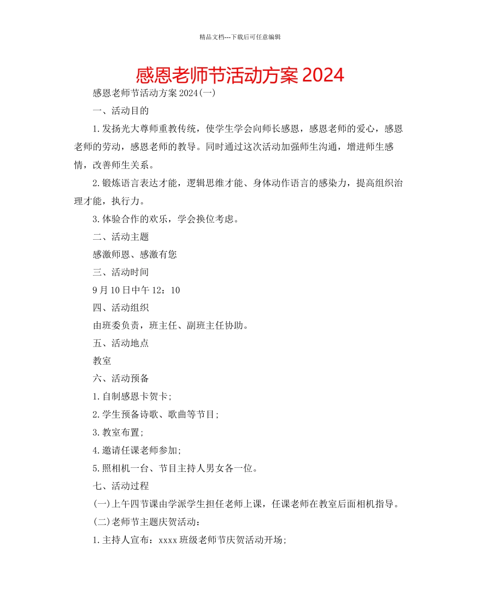 感恩教师节活动方案_第1页