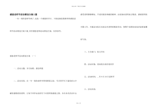 感恩教师节活动策划方案5篇