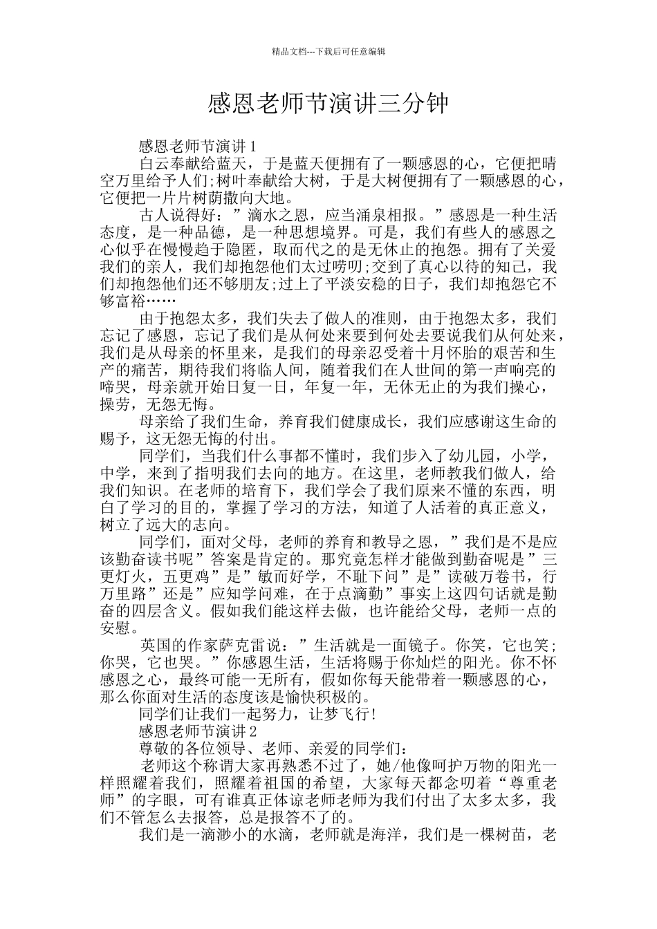 感恩教师节演讲三分钟_第1页