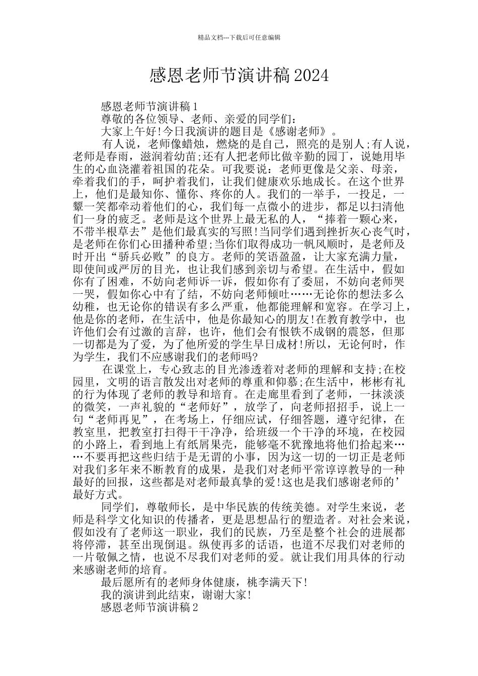 感恩教师节演讲稿2024_第1页