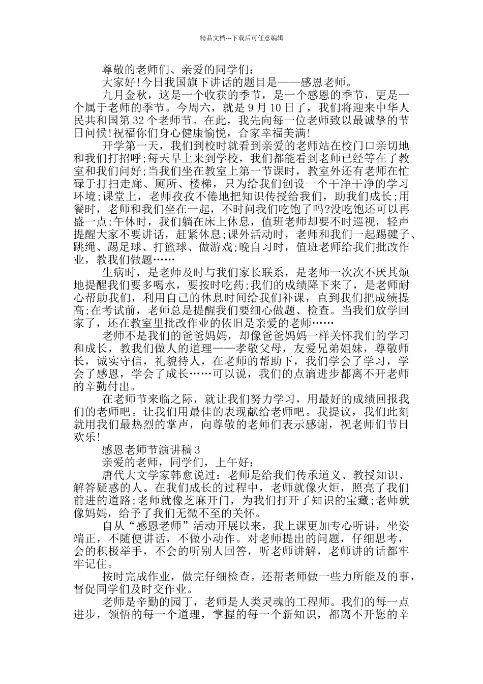 感恩教师节演讲稿2024_第2页