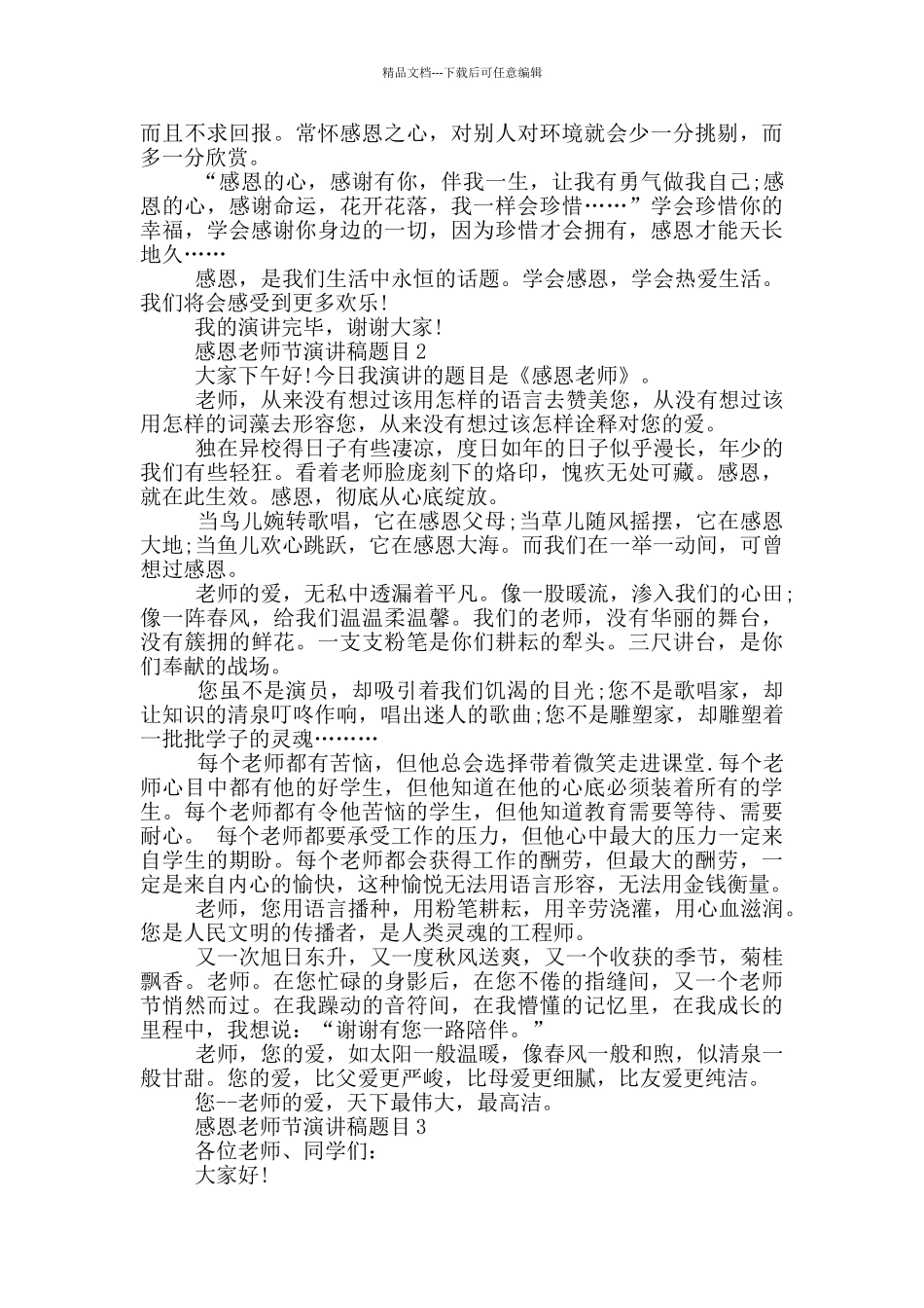 感恩教师节演讲稿2024题目_第2页