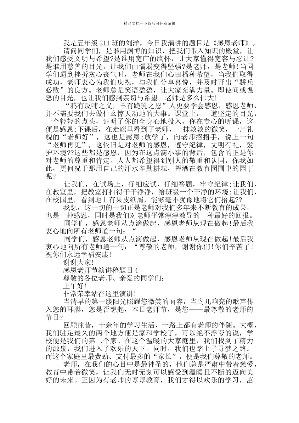 感恩教师节演讲稿2024题目_第3页