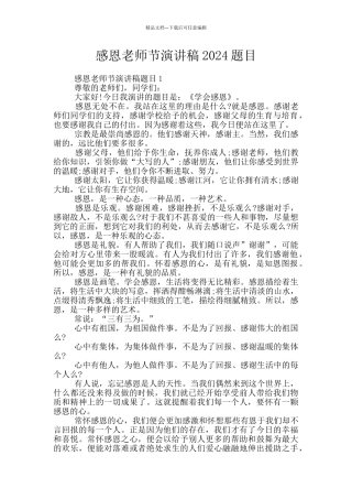 感恩教师节演讲稿2024题目