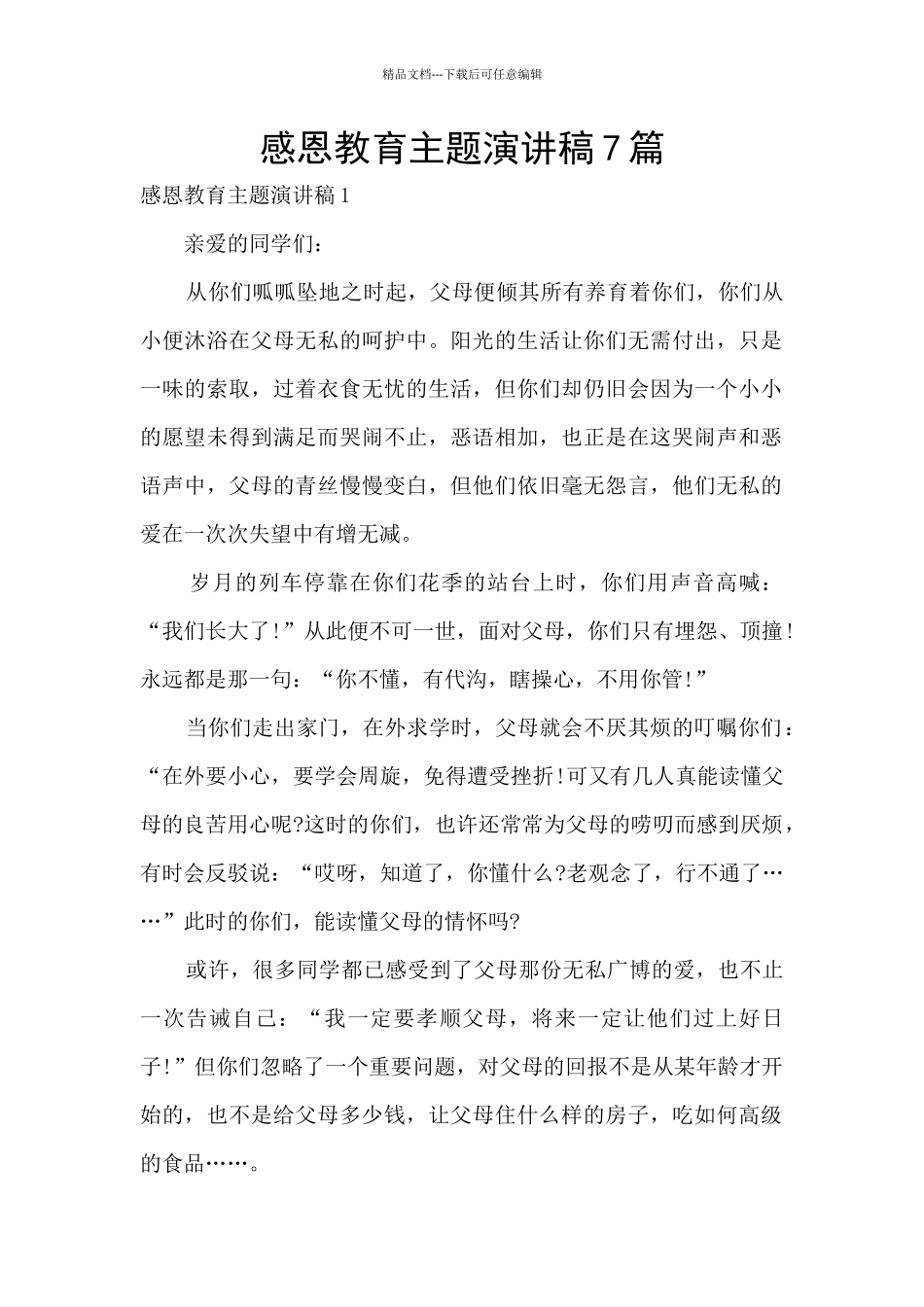 感恩教育主题演讲稿7篇_第1页