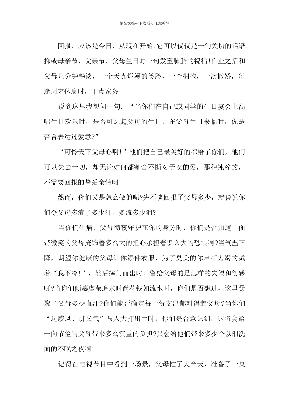 感恩教育主题演讲稿7篇_第2页