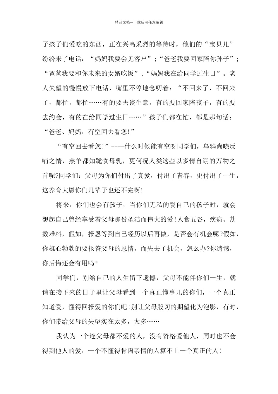 感恩教育主题演讲稿7篇_第3页