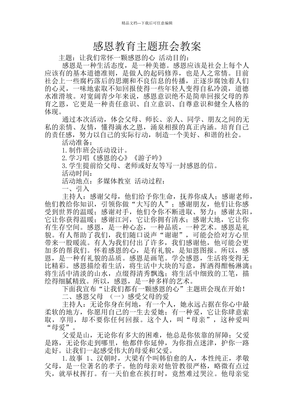 感恩教育主题班会教案_第1页
