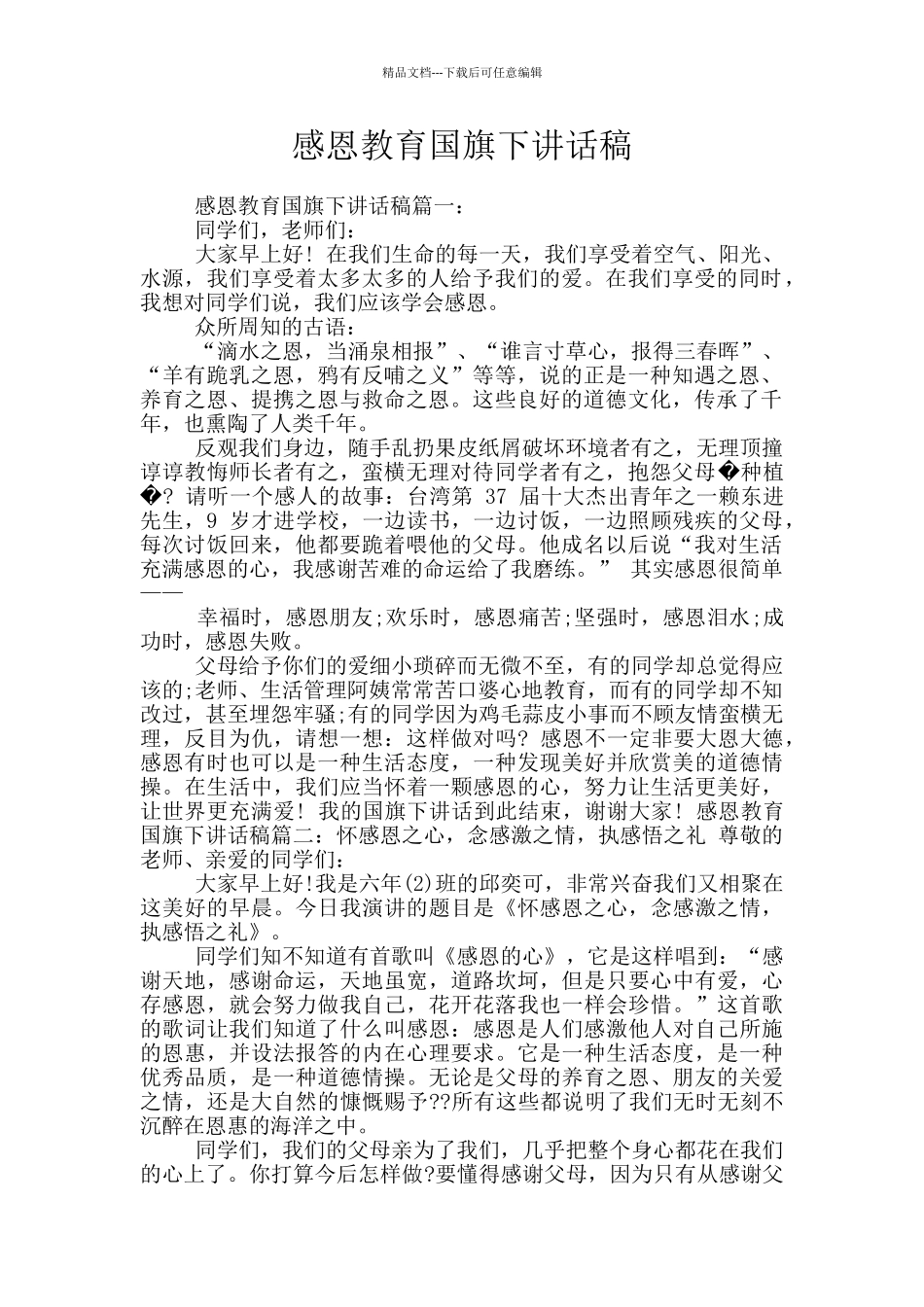 感恩教育国旗下讲话稿_第1页