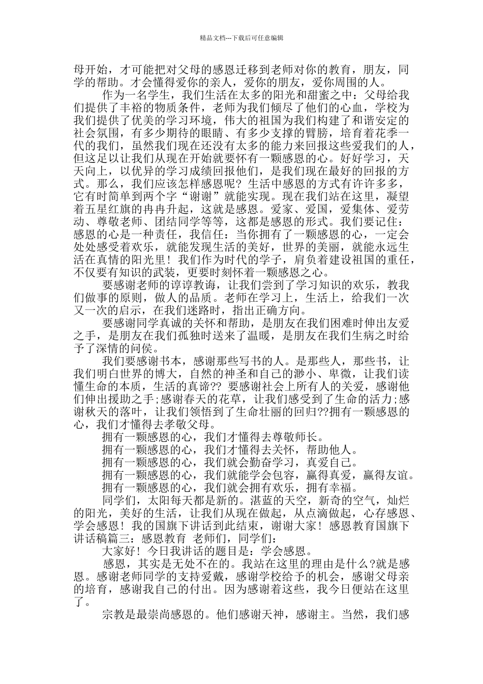 感恩教育国旗下讲话稿_第2页