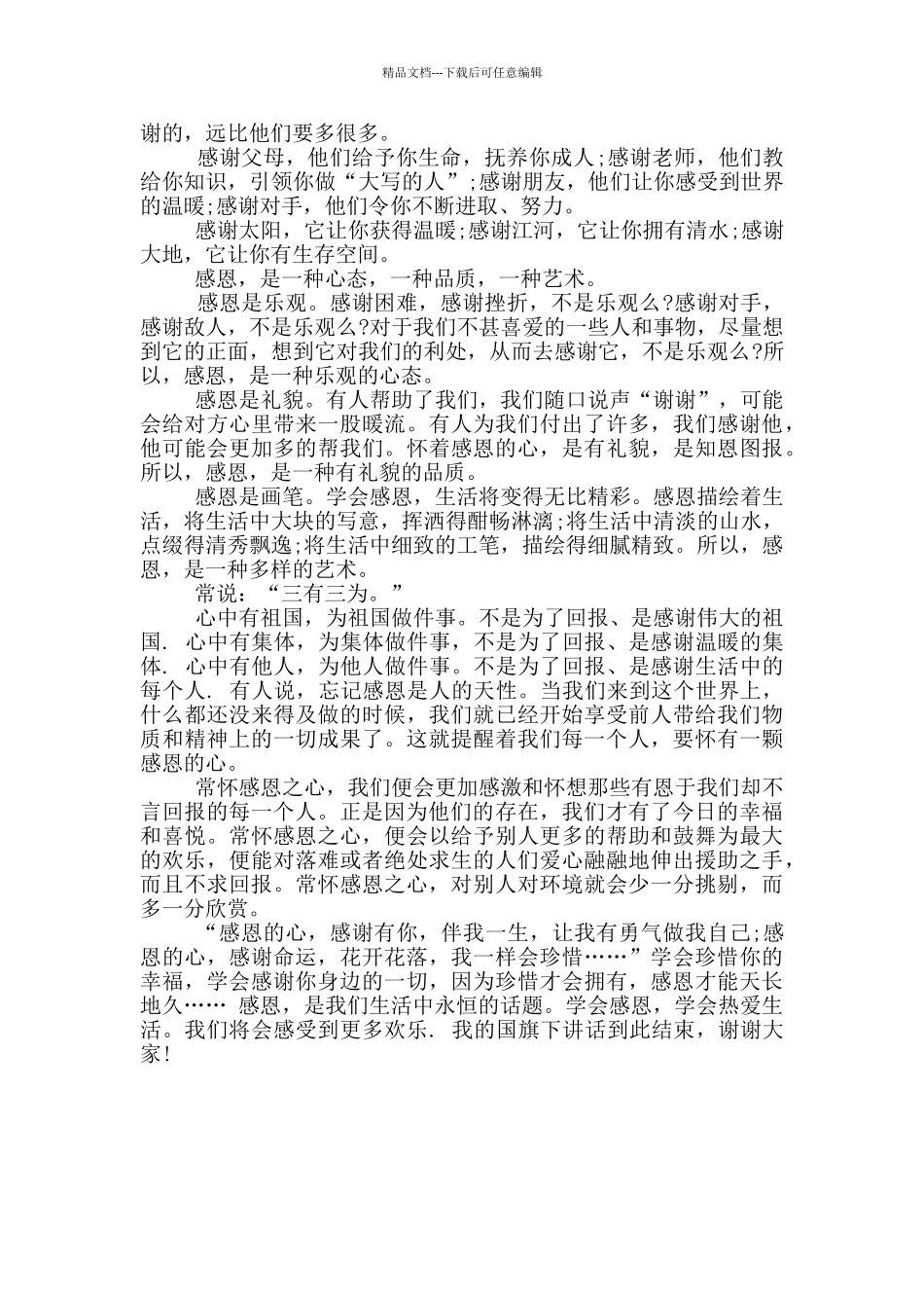 感恩教育国旗下讲话稿_第3页